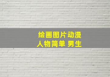 绘画图片动漫人物简单 男生